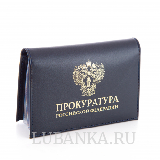 Обложка для автодокументов и удостоверения Прокуратура с жетоном темно синяя