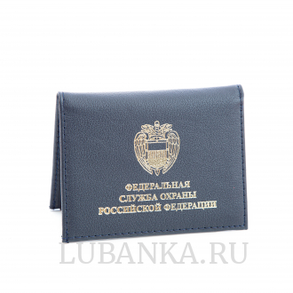 Обложка для удостоверения ФСО с жетоном темно синяя