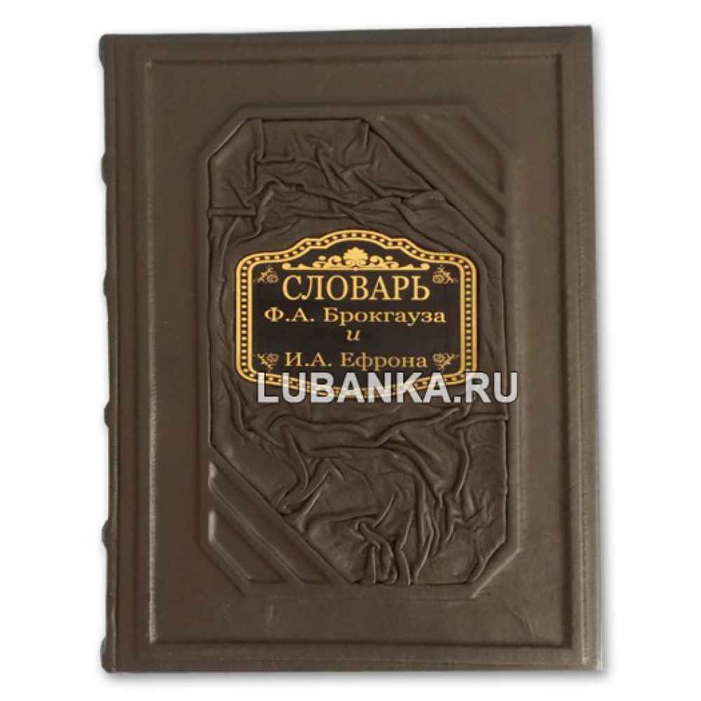 Книга «Cловарь Ф.А. Брокгауза и И.А. Ефрона»