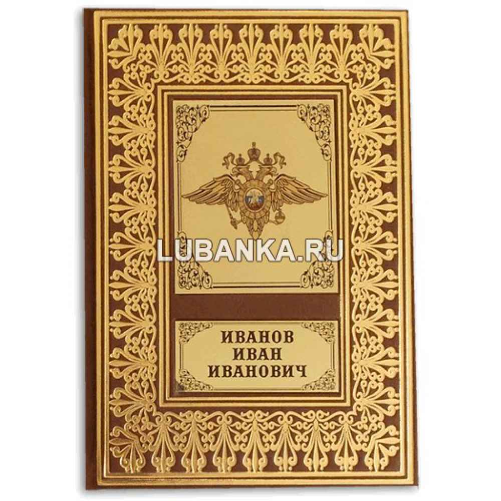 Именной ежедневник для мужчины «МВД России»