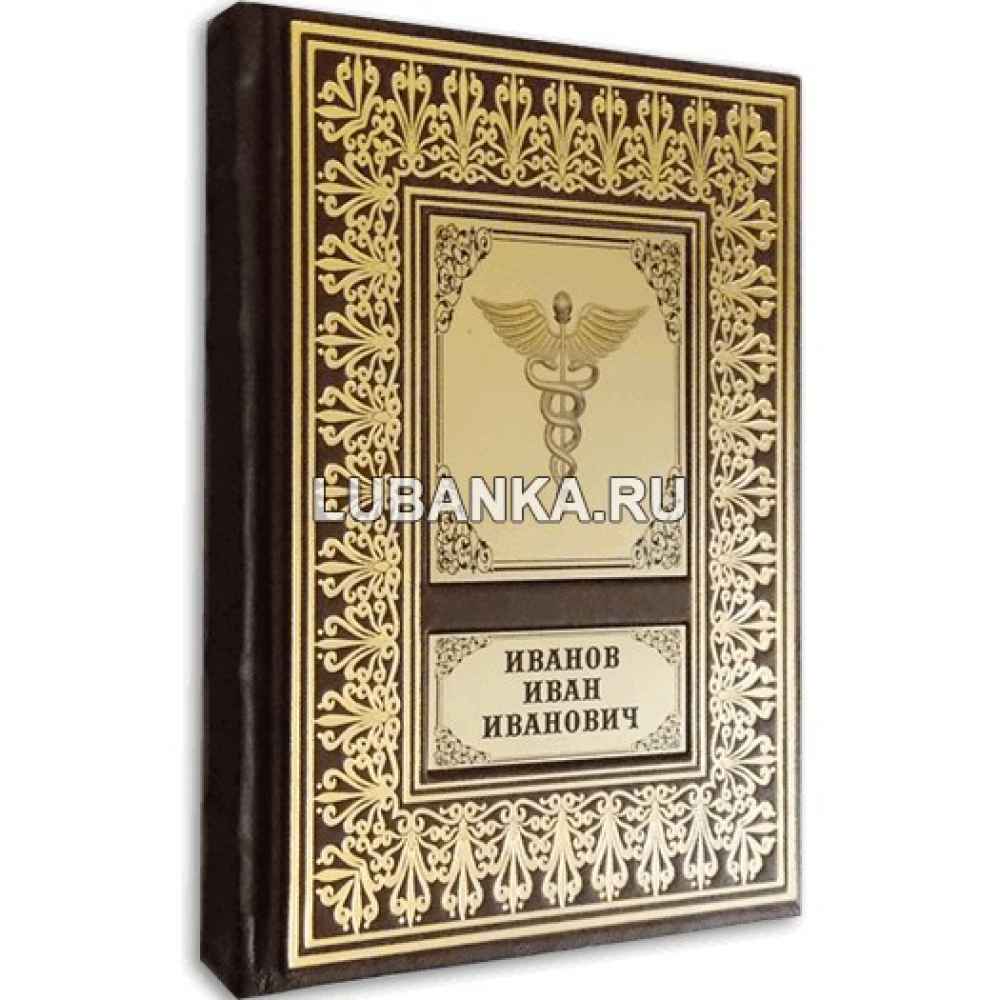 Именной ежедневник для мужчины «Для врача»