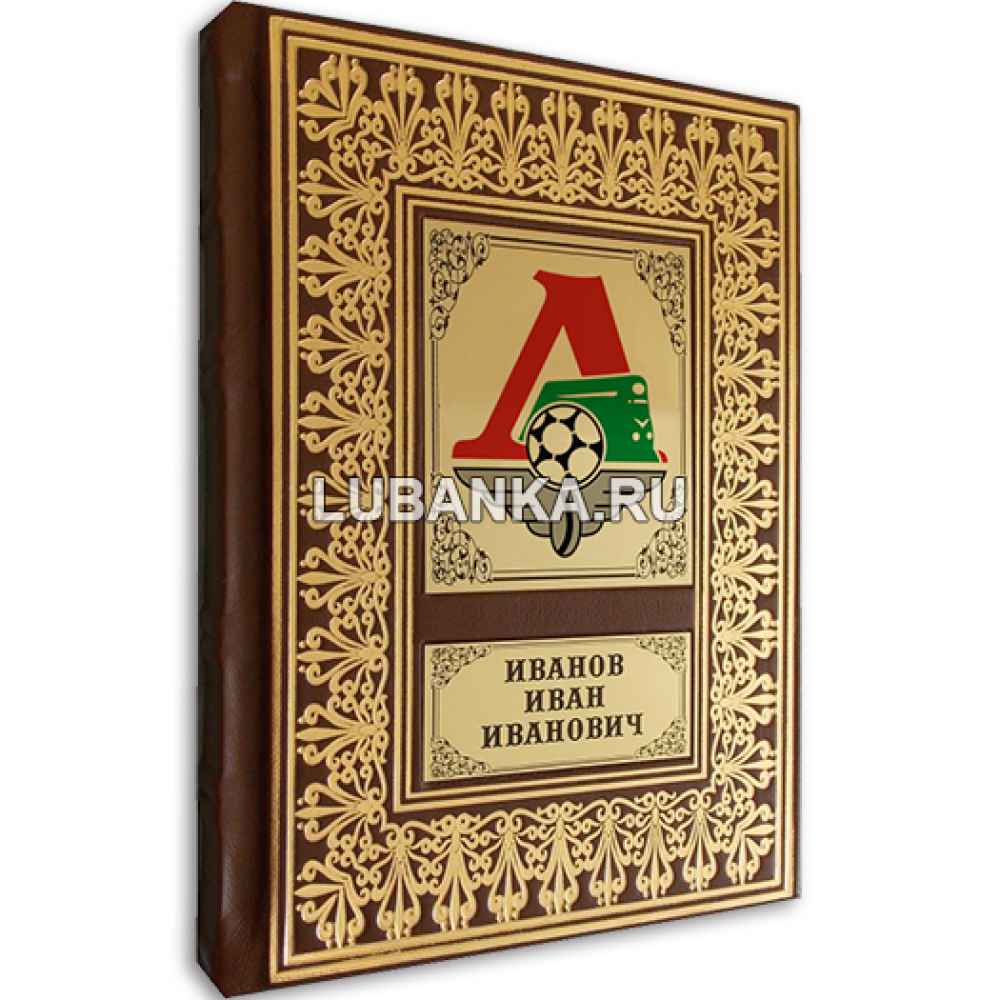 Именной ежедневник для мужчины «ФК Локомотив»