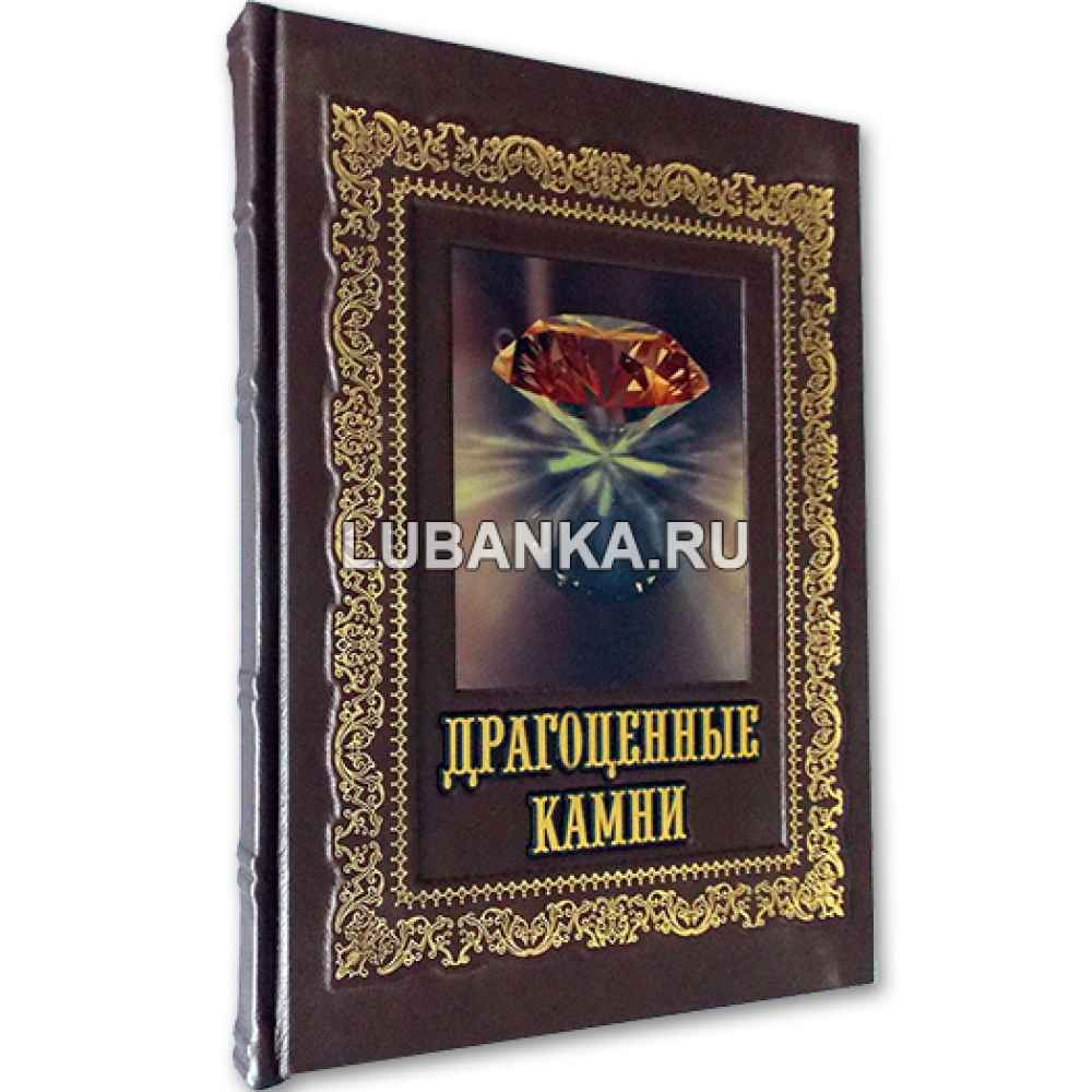 Книга «Драгоценные камни»