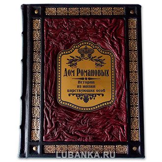 Подарочная книга «Дом Романовых. Истории из жизни царствующих особ»