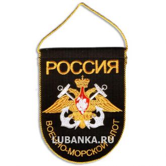Вымпел ВМФ малый