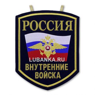 Вымпел «Внутренние войска России»
