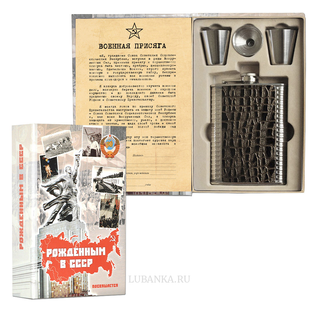 Фляга Рожденным в СССР