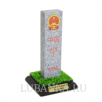 Пограничный столб Китайская Народная Республика