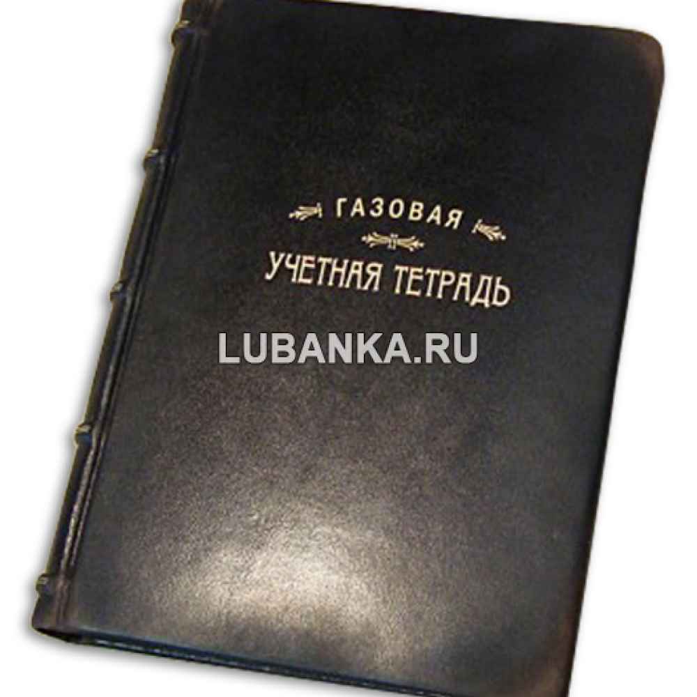 Ежедневник подарочный «Газовая Учетная Тетрадь»