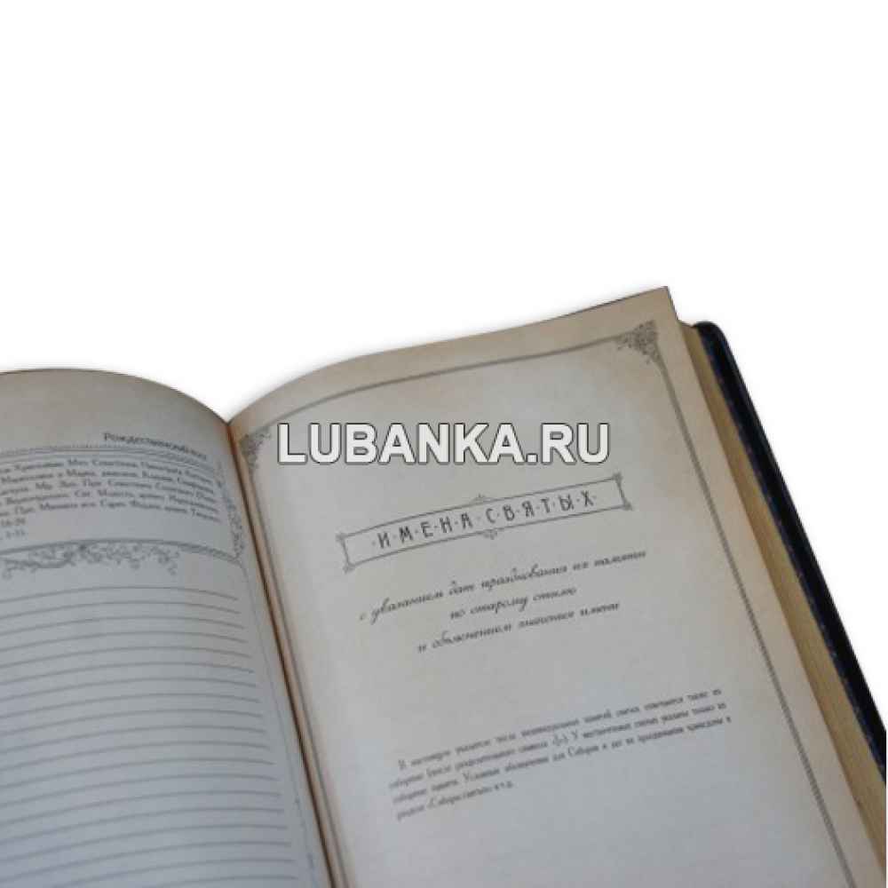 Ежедневник подарочный «Книга для записей благих помыслов и добрых деяний»