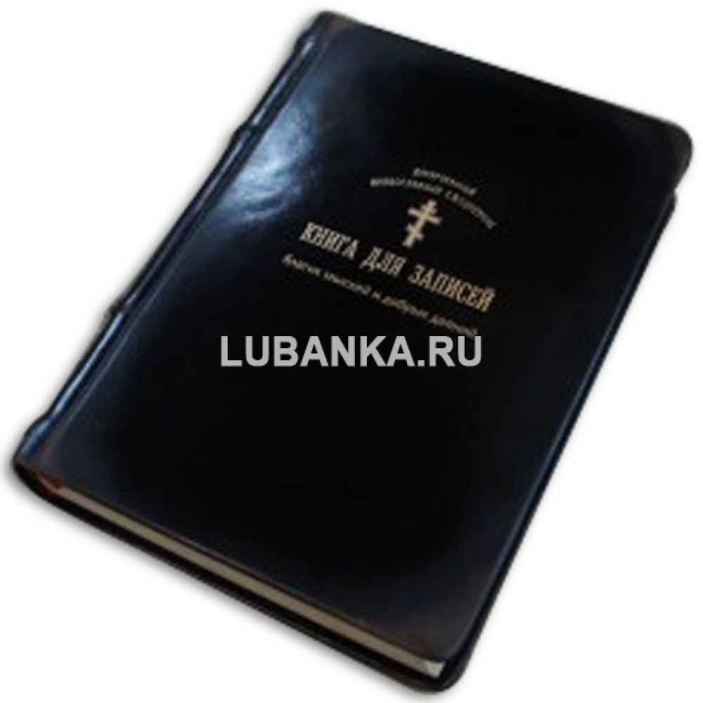 Ежедневник подарочный «Книга для записей благих помыслов и добрых деяний»