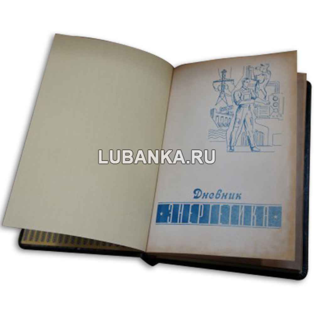 Ежедневник подарочный «Дневник энергетика»